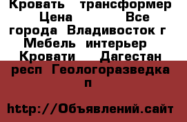 Кровать - трансформер › Цена ­ 6 700 - Все города, Владивосток г. Мебель, интерьер » Кровати   . Дагестан респ.,Геологоразведка п.